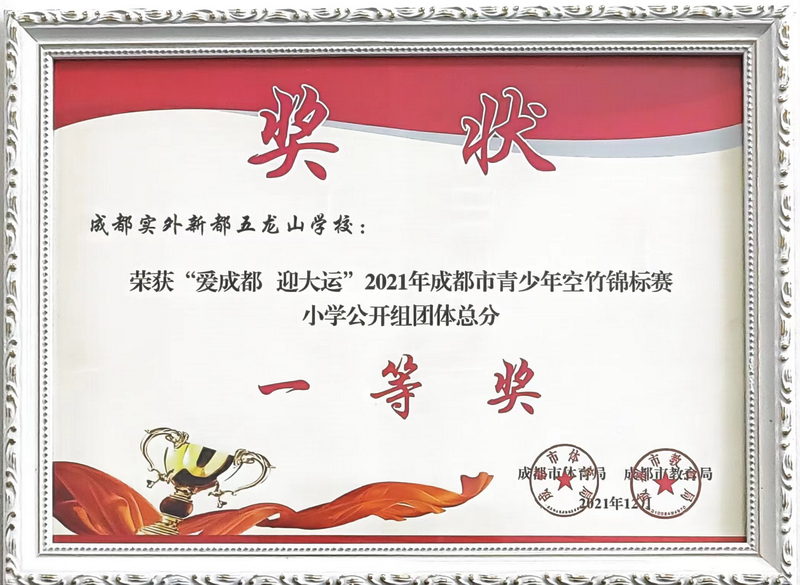 2021年11月成都市青少年空竹錦標賽小學公開組團體總分：一等獎